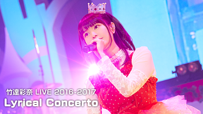 竹達彩奈 LIVE 2016-2017　Lyrical Concerto