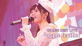 竹達彩奈 BEST LIVE「apple feuille」