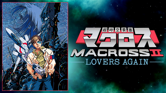 超時空要塞マクロスⅡ -LOVERS AGAIN- | アニメ動画見放題 | dアニメストア
