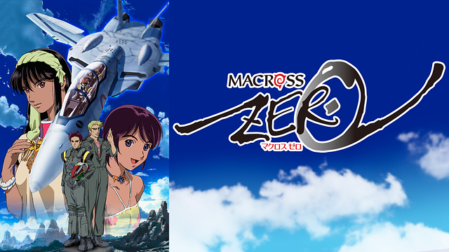 マクロスゼロ