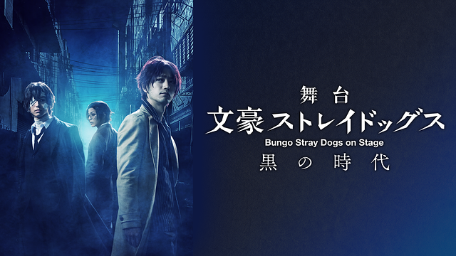 舞台「文豪ストレイドッグス 黒の時代」千穐楽公演 | アニメ動画見 