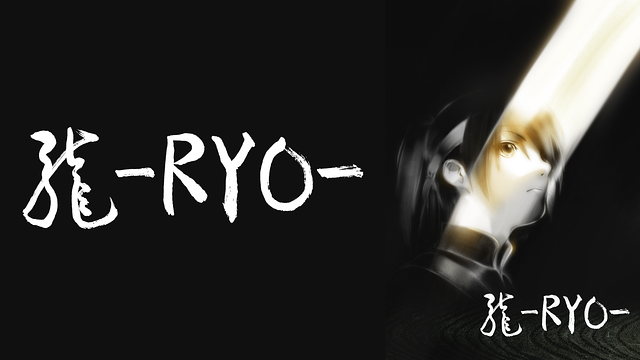 龍 -RYO-