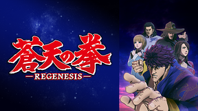 蒼天の拳 REGENESIS