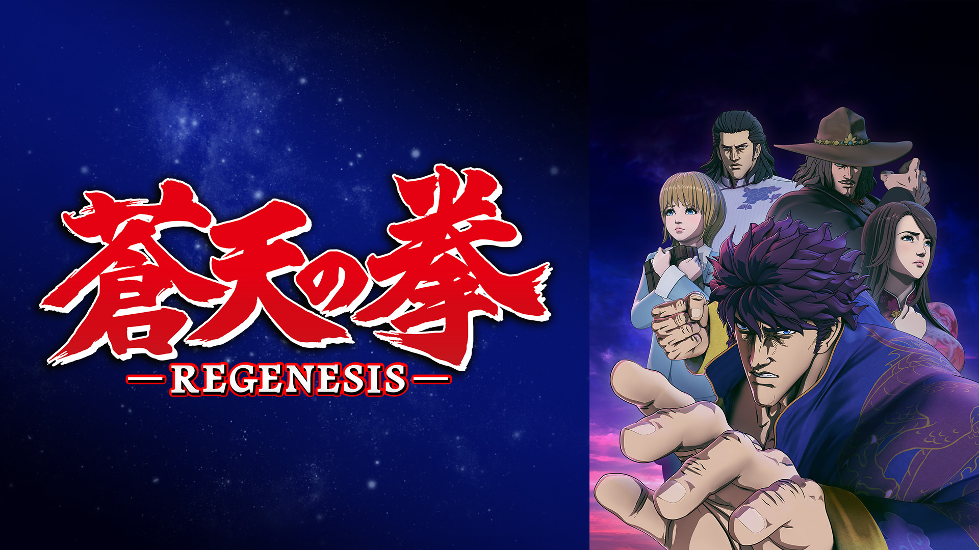 蒼天の拳 REGENESIS | アニメ動画見放題 | dアニメストア