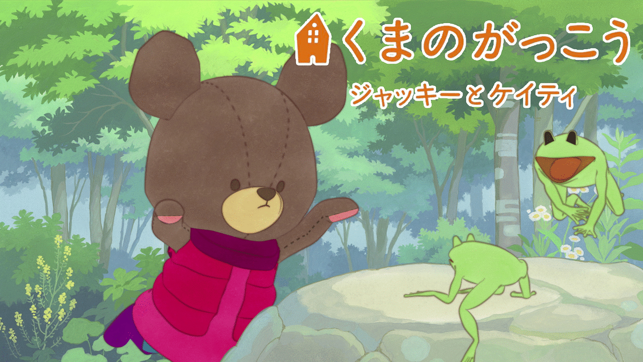 劇場版 くまのがっこう ジャッキーとケイティ アニメ動画見放題 Dアニメストア 劇場版 くまのがっこう ジャッキーとケイティ アニメ動画見放題 Dアニメストア