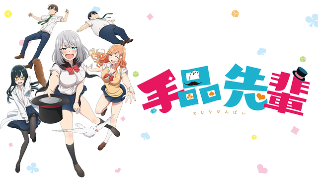 手品先輩