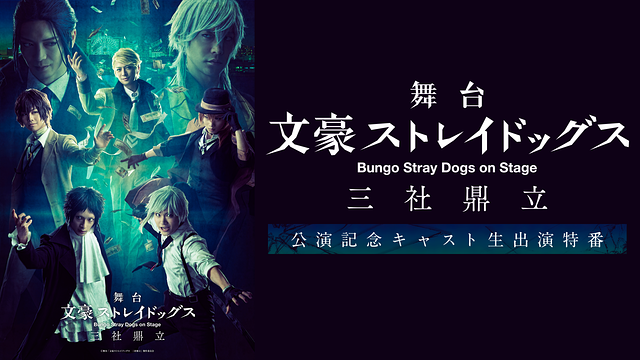 舞台「文豪ストレイドッグス 三社鼎立（さんしゃていりつ）」公演記念キャスト生出演特番