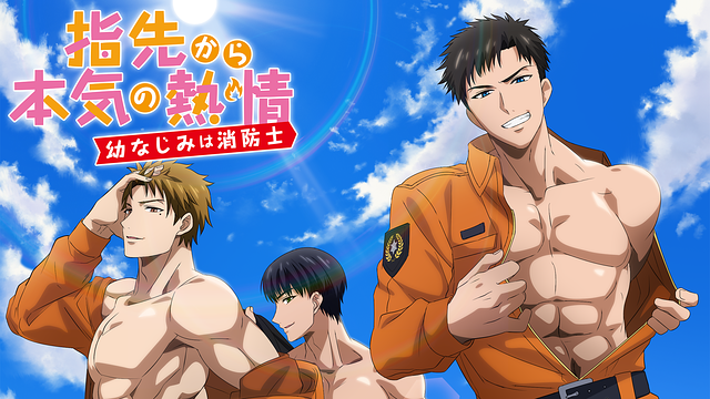 指先から本気の熱情-幼なじみは消防士-