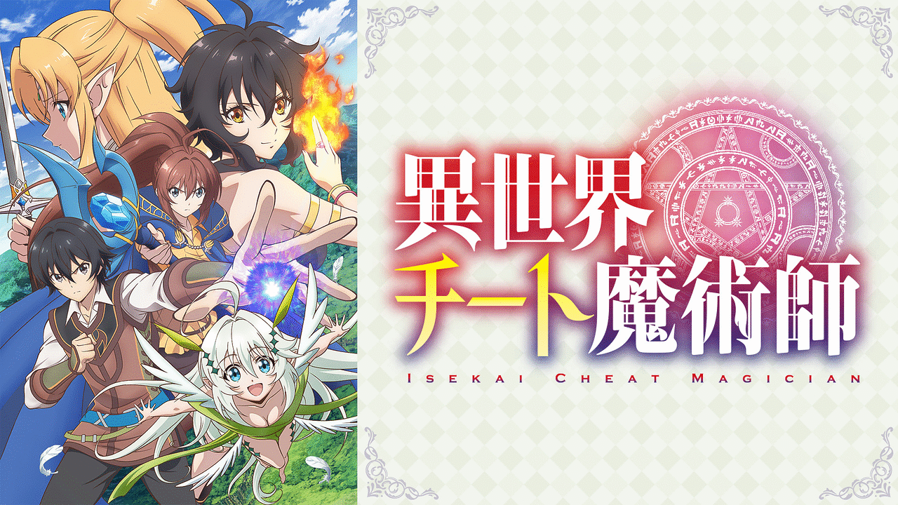 SPECIAL  TVアニメ「異世界チート魔術師」公式サイト