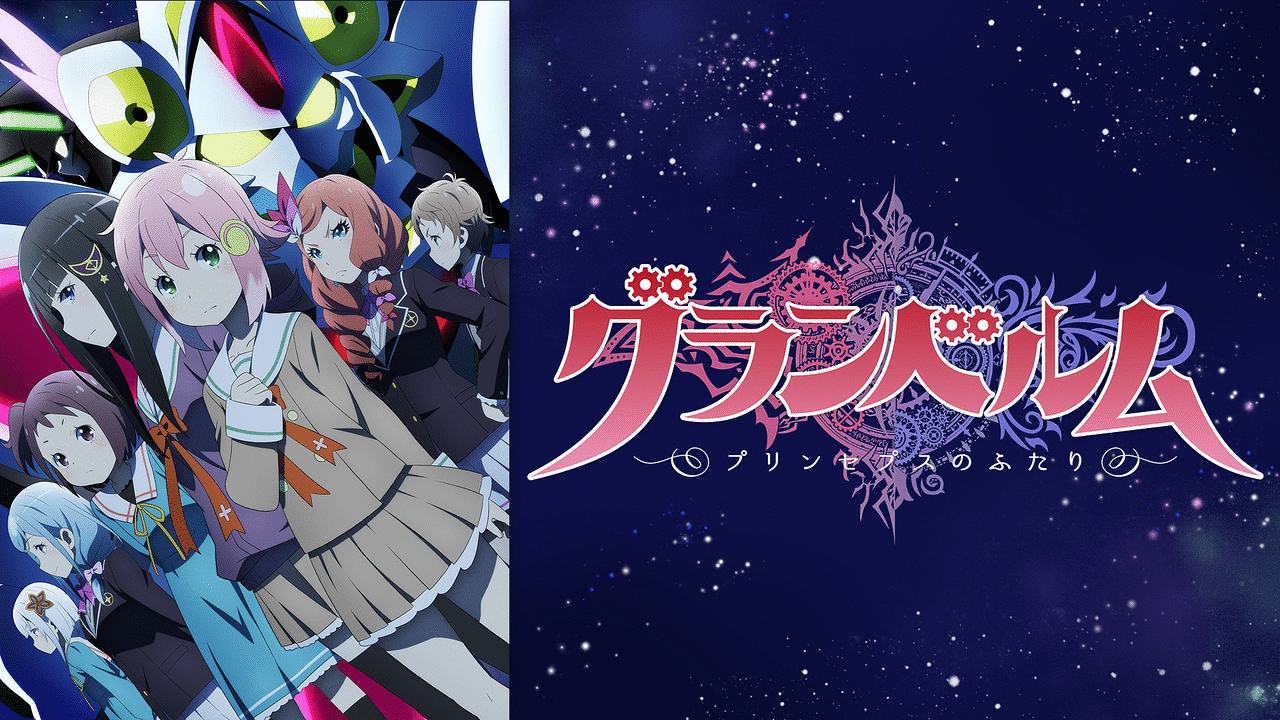 グランベルム | アニメ動画見放題 | dアニメストア