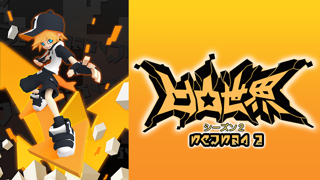 凹凸世界　シーズン2