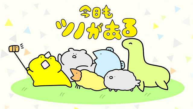 今日もツノがある