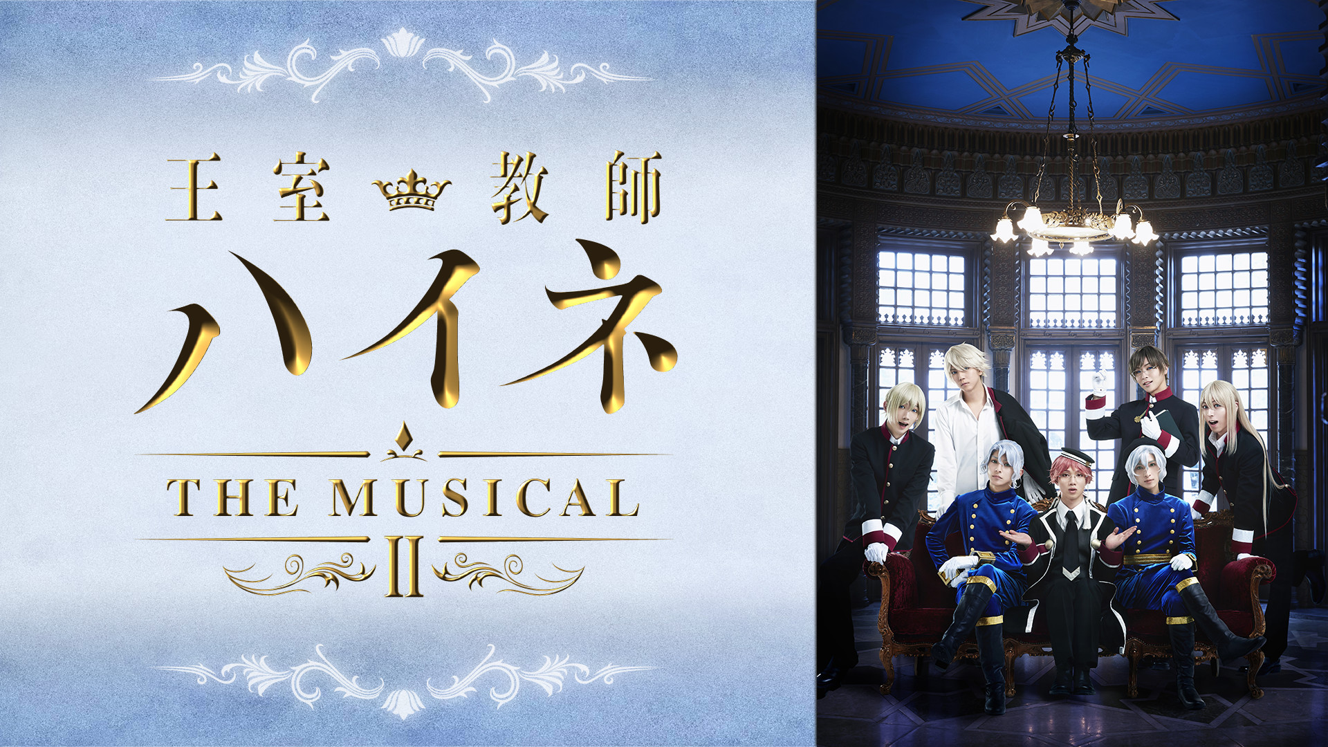 王室教師ハイネ THE MUSICAL Ⅰ Ⅱ Blu-ray BD&DVD&CD｜劇場版「王室教師ハイネ」2019.2.16（土）ロードショー