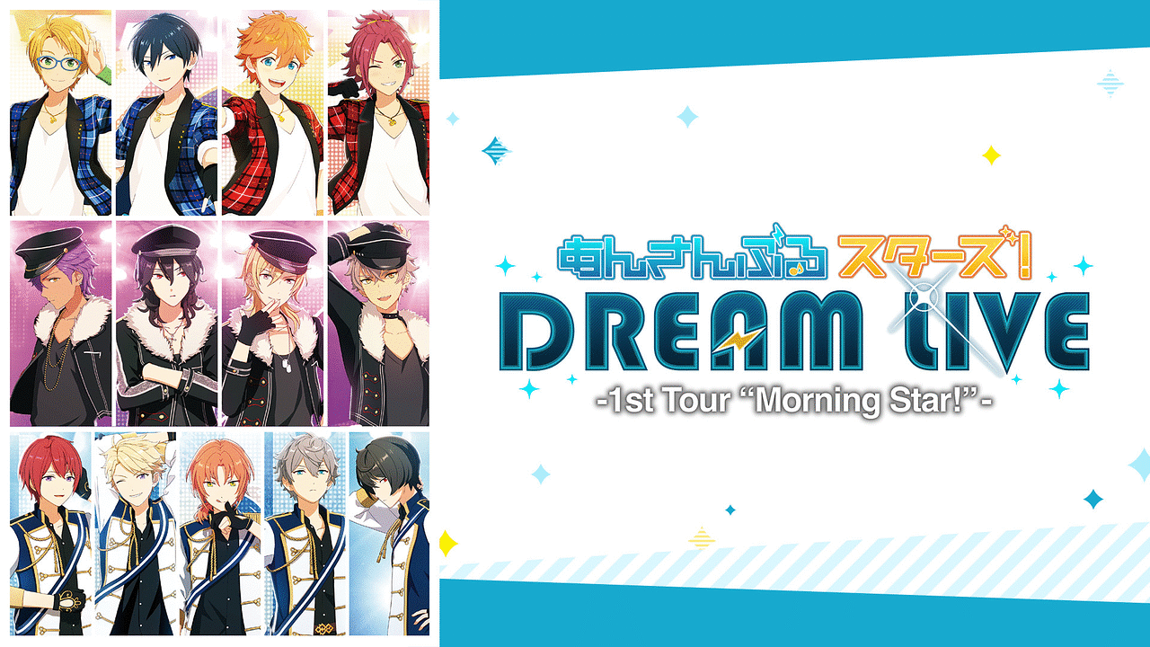 あんさんぶるスターズ！DREAM LIVE -1st Tour “Morning Star!”- 東京