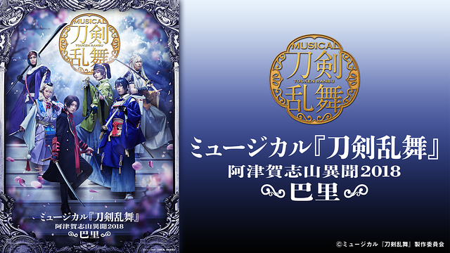ミュージカル『刀剣乱舞』 ～阿津賀志山異聞2018 巴里～