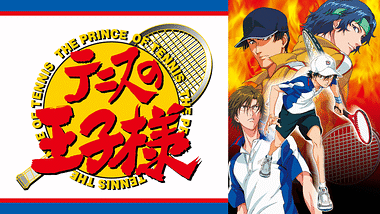 テニスの王子様 OVA ANOTHER STORY ～過去と未来のメッセージ | アニメ