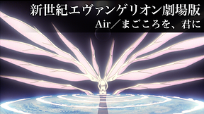 新世紀エヴァンゲリオン劇場版　Air／まごころを、君に