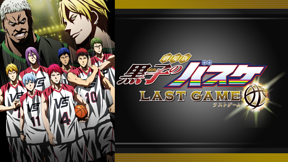 劇場版 黒子のバスケ LAST GAME