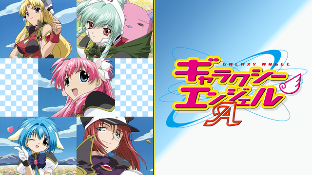 ギャラクシーエンジェルA/AA