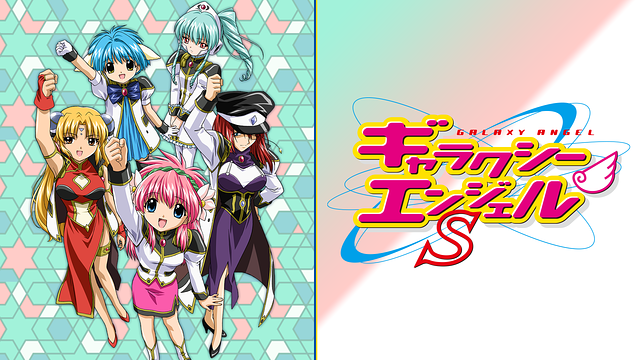 ギャラクシーエンジェルS