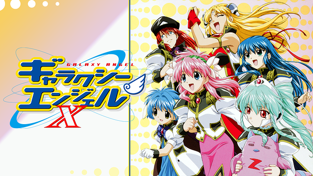 ギャラクシーエンジェルX