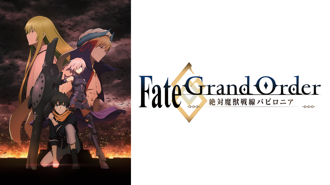 Fate/Grand Order -絶対魔獣戦線バビロニア- | アニメ動画見放題 | d 
