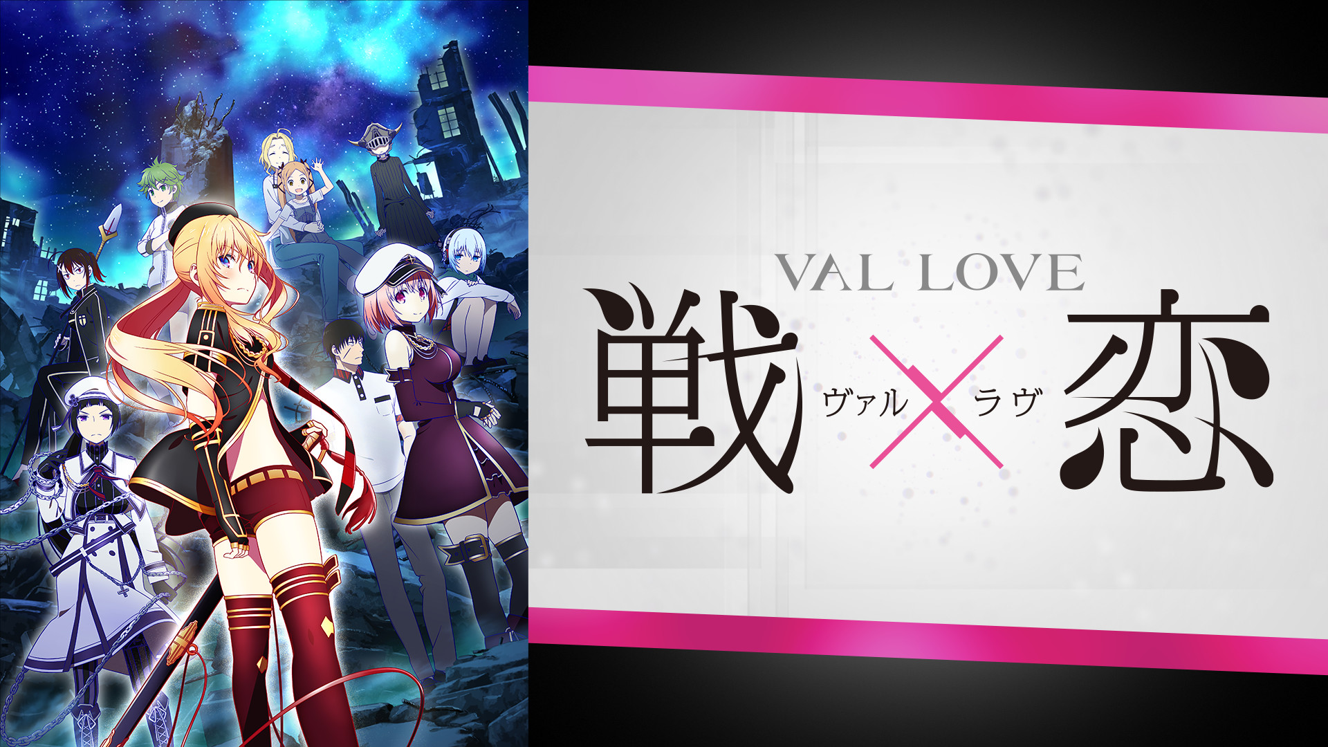 戦 恋 ヴァルラヴ アニメ動画見放題 Dアニメストア