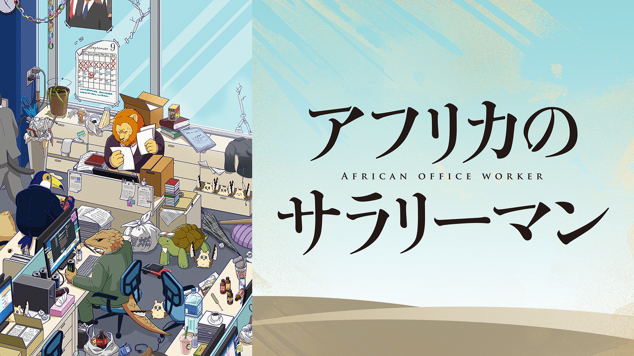 アフリカのサラリーマン_アニメ