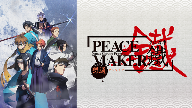劇場版「PEACE MAKER 鐵」前篇 想道~オモウミチ~