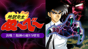 地獄先生ぬ～べ～　決戦！陽神の術VS壁男