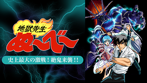 地獄先生ぬ～べ～　史上最大の激戦！絶鬼来襲！！