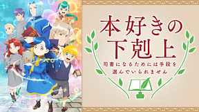 本好きの下剋上～司書になるためには手段を選んでいられません～