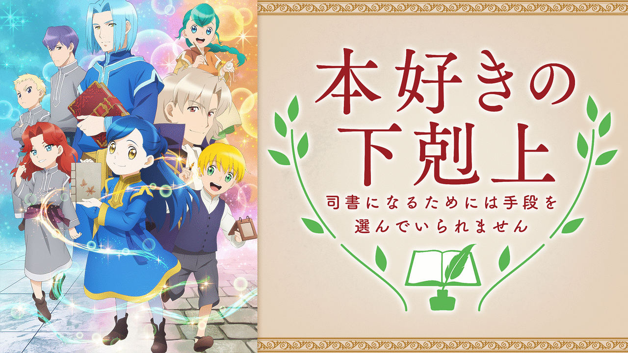 本好きの下剋上～司書になるためには手段を選んでいられません