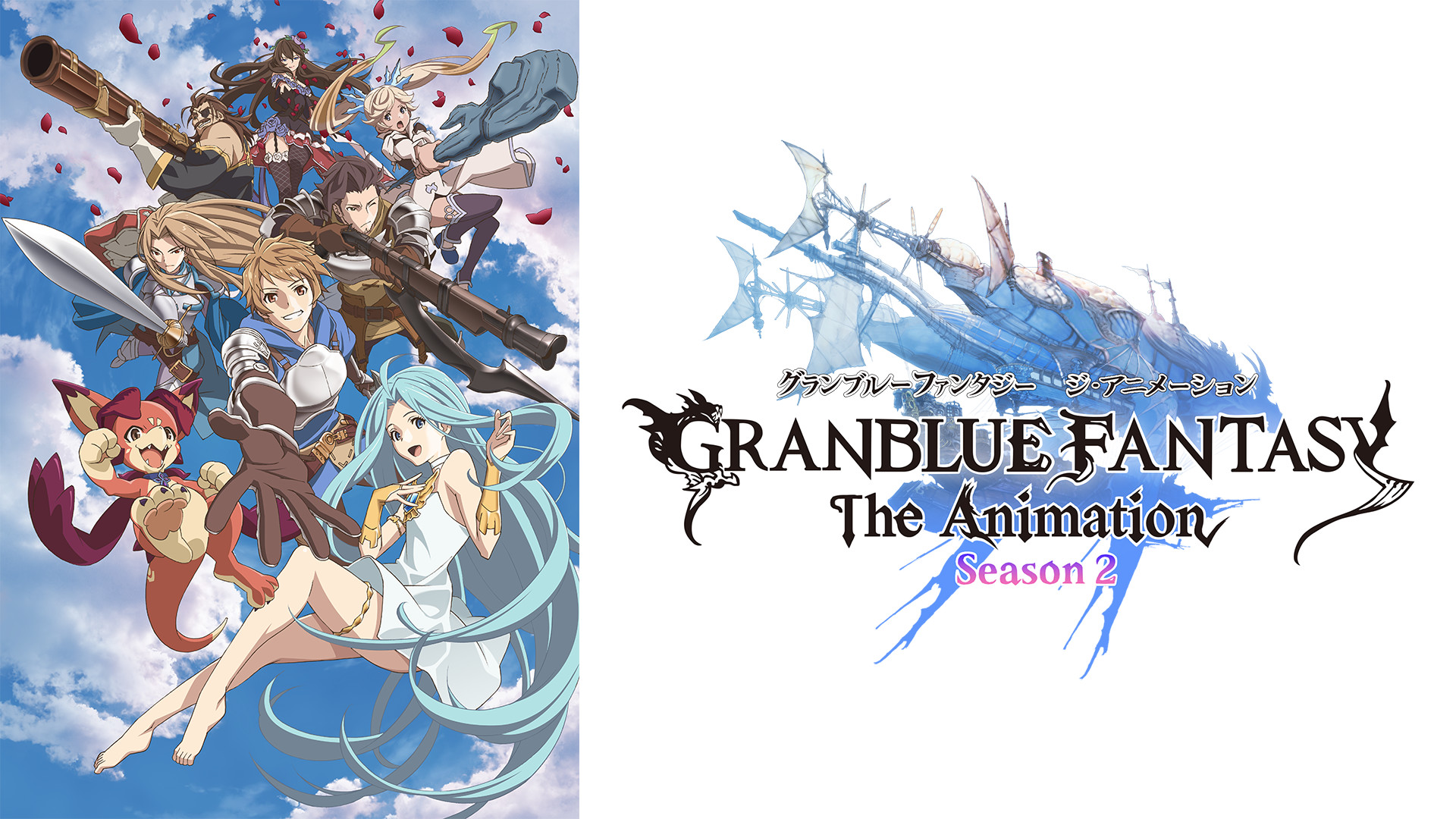 GRANBLUE FANTASY The Animation Season2 | アニメ動画見放題 | dアニメストア