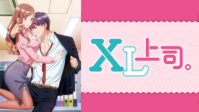 XL上司。【通常版】