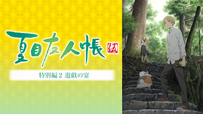 夏目友人帳 伍　特別編２　遊戯の宴