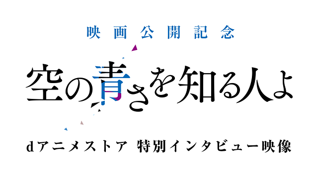 映画公開記念 空の青さを知る人よ dアニメストア 特別インタビュー映像