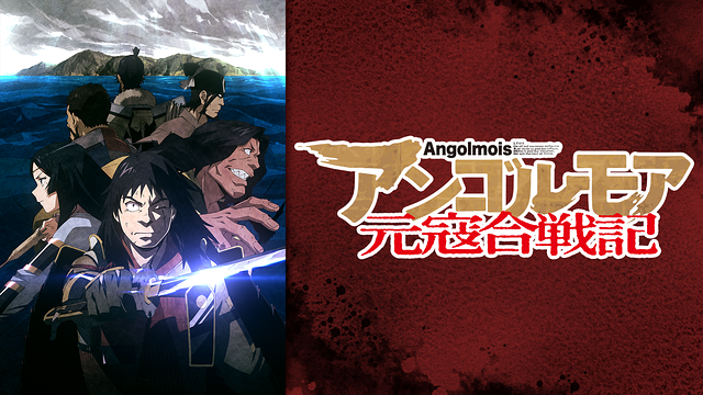 アンゴルモア元寇合戦記
