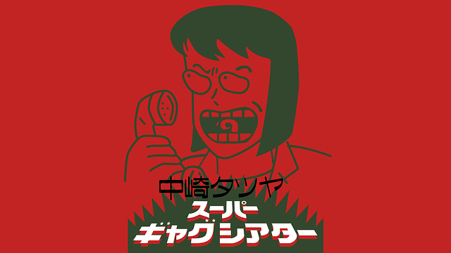 中崎タツヤ　スーパーギャグシアターⅡ【デジタルリマスター版】