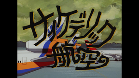 景山民夫のダブルファンタジー「サイケデリック航空【デジタルリマスター版】」