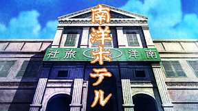 景山民夫のダブルファンタジー「南洋ホテル【デジタルリマスター版】」