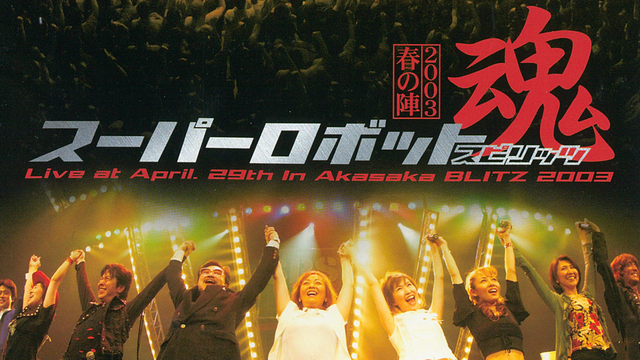 スーパーロボット魂2003　春の陣