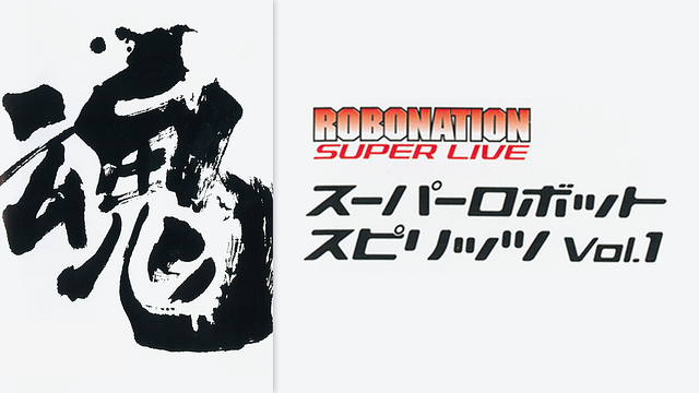 ROBONATION SUPER LIVE スーパーロボット魂 Vol.1
