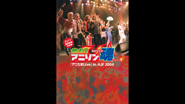 熱烈！アニソン魂『アニたまLive』Vol.1 in AJF 2004