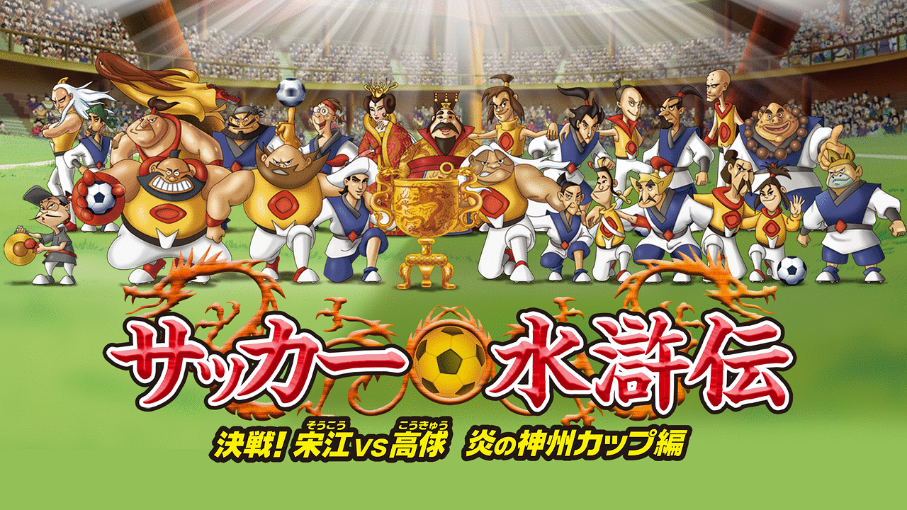 サッカー水滸伝 決戦 宋江vs高俅 炎の神州カップ編 アニメ動画見放題 Dアニメストア