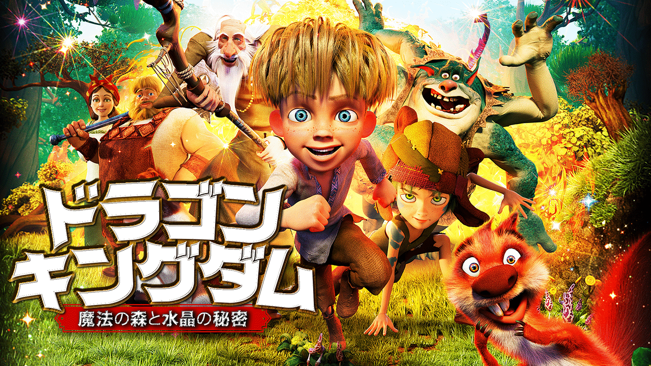 ドラゴン キングダム 魔法の森と水晶の秘密 アニメ動画見放題 Dアニメストア