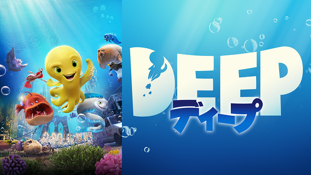 ディープ