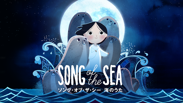 ソング･オブ･ザ･シー　海のうた