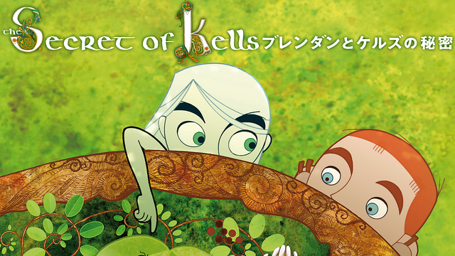 ブレンダンとケルズの秘密