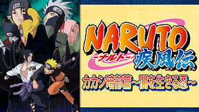 NARUTO-ナルト- 疾風伝　カカシ暗部篇～闇を生きる忍～